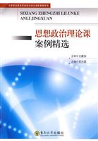 思想政治理论课案例精选