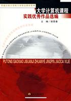 大学计算机课程实践优秀作品选编