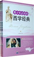 青少年必知的西学经典(全2册)