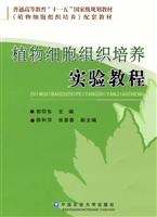 植物细胞组织培养实验教程