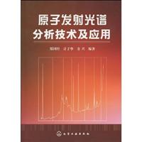 原子发射光谱分析技术及应用