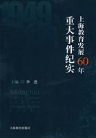上海教育发展60年重大事件纪实