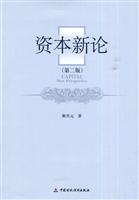 资本新论-第二版