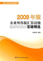 企业所得税法汇算清缴答疑精选-2009年版