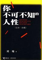 你不可不知的人性-(全本.珍藏)