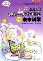 未来科学-小学生领先一步学科学