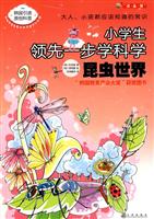 昆虫世界-小学生领先一步学科学