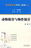 动物损害与物件损害