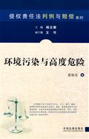 环境污染与高度危险