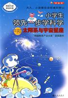 大阳系与宇宙星座-小学生领先一步学科学