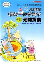 地球探索-小学生领先一步学科学
