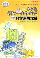科学未解之谜-小学生领先一步学科学