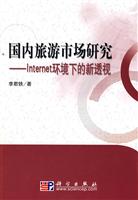 国内旅游市场研究-Internet环境下的新透视