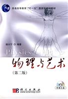物理与艺术-(第二版)-(含光盘)