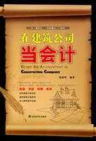 在建筑公司当会计