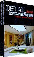 2010-世界室内细部年鉴-上.下册