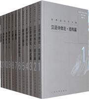 骆寒超诗学文集-(共十二册)