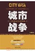 城市战争－寻找最适合你的城