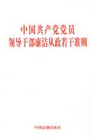 中国共产党党员领导干部廉洁从政若干准则