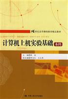 计算机上机实验基础:本科