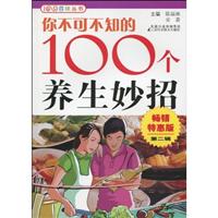 你不可不知的100个养生妙招-畅销特惠版第二辑