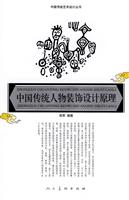 中国传统人物装饰设计原理