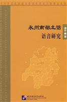 永州南部土话语音研究