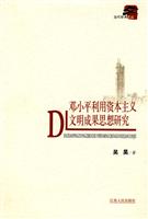 邓小平利用资本主义文明成果思想研究