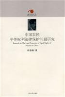 中国农民平等权利法律保护问题研究