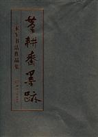 笔耕斋墨迹-宋军书法作品集