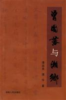 曾国藩与湘乡