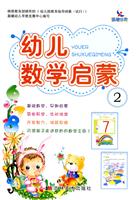 幼儿数学启蒙-2