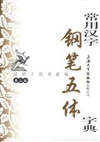 常用汉字钢笔五体字典