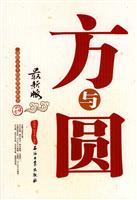 方与圆