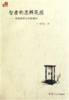 智者的思辨花园