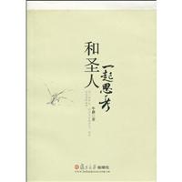 和圣人一起思考