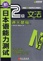 佳禾--新日本语能力测试2级文法通关秘籍