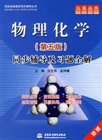九章丛书_物理化学(第五版)同步辅导及习题全解(新版)