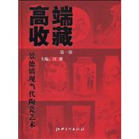 高端收藏-景德镇现当代陶瓷艺术-第一部
