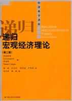 递归宏观经济理论(第二版)(经济科学译库)