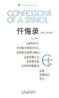 忏悔录-英汉双语