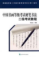 二级考试教程-中国书画等级考试硬笔书法