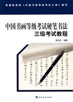 三级考试教程-中国书画等级考试硬笔书法