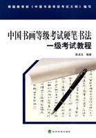 一级考试教程-中国书画等级考试硬笔书法