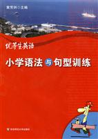 优等生英语小学语法与句型训练