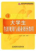 大学生生涯规划与就业指导教程