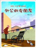 外公的女朋友