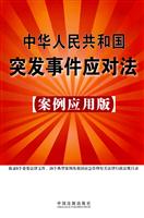 中华人民共和国突发事件应对法-案例应用版