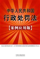 中华人民共和国行政处罚法-案例应用版