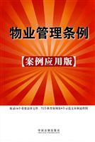 物业管理条例-案例应用版